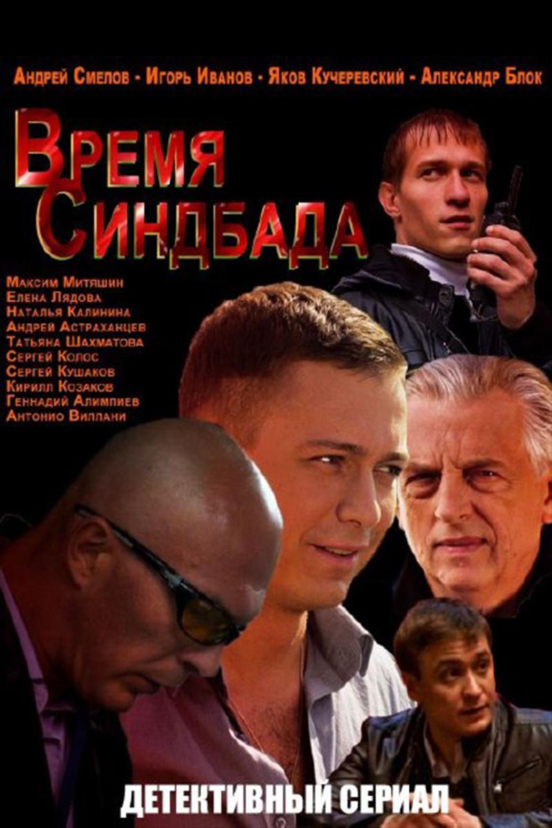 Время Синдбада