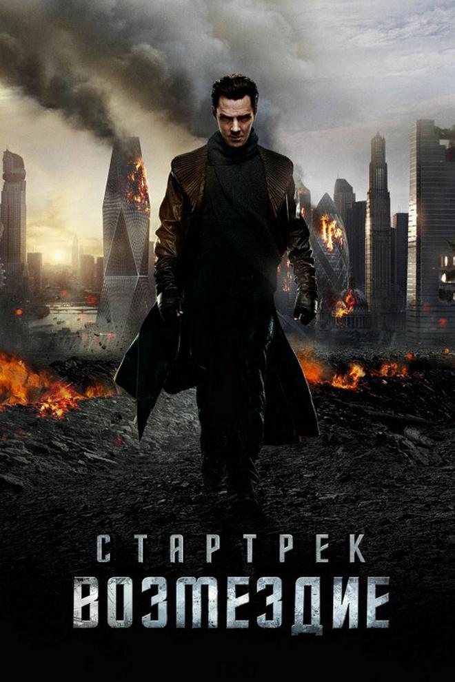 Стартрек. Возмездие