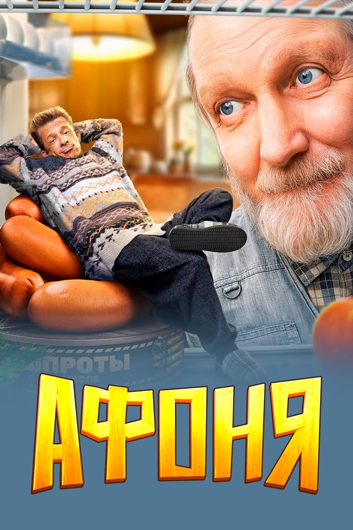 Афоня