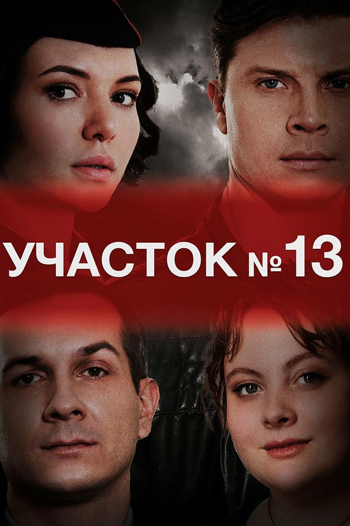 Участок № 13. Любовь вопреки