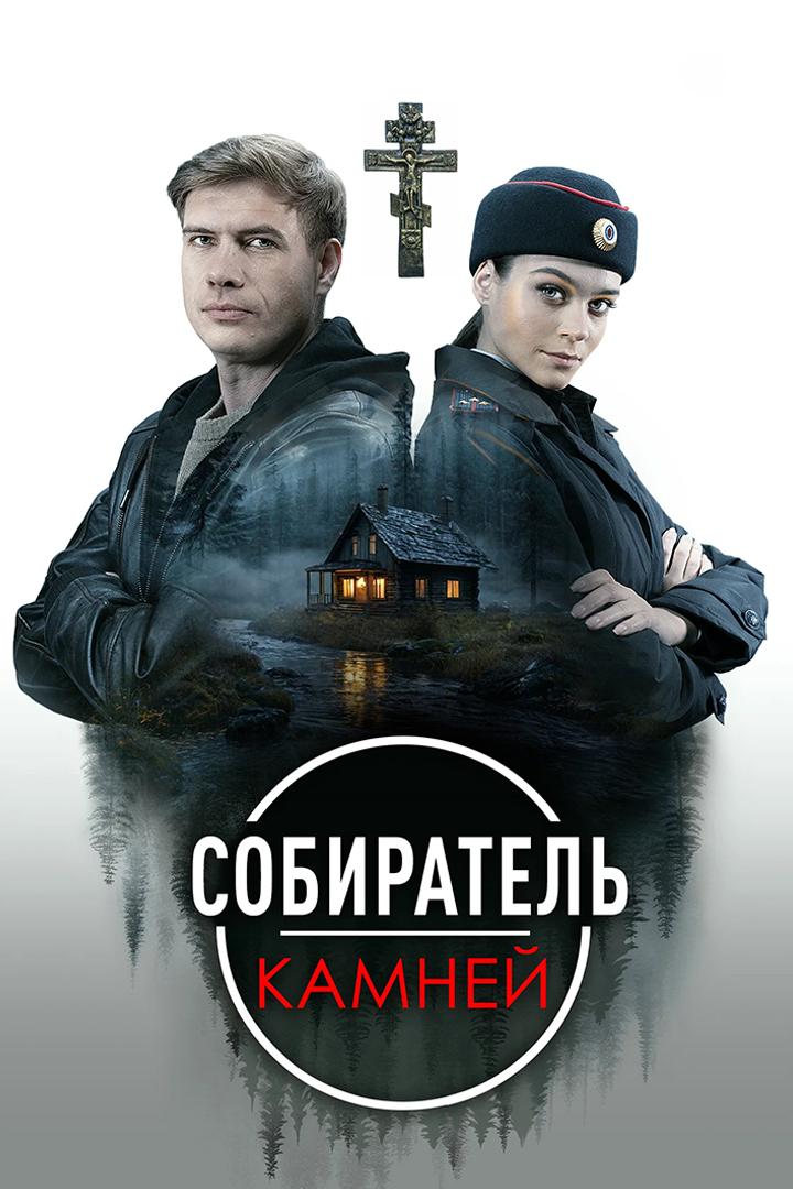 Собиратель камней