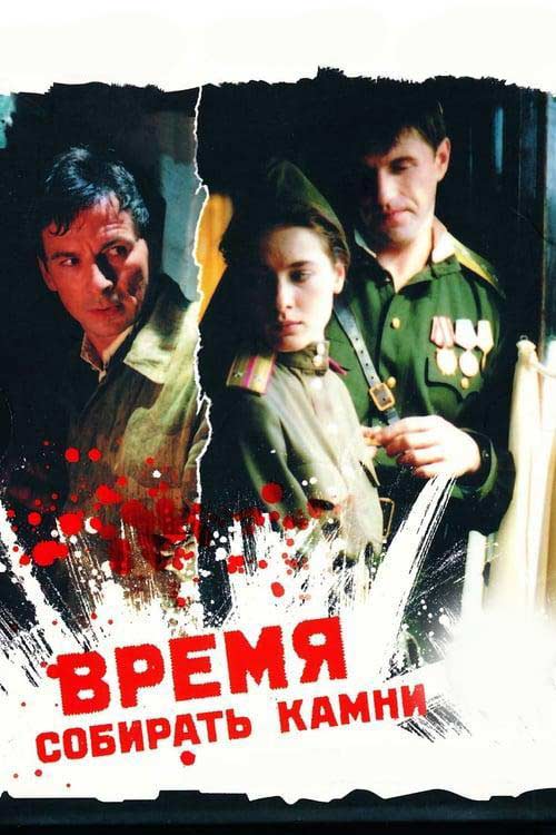 Время собирать камни