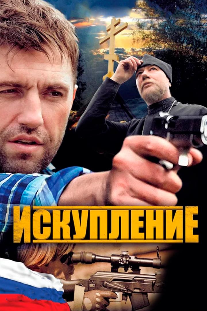 Искупление