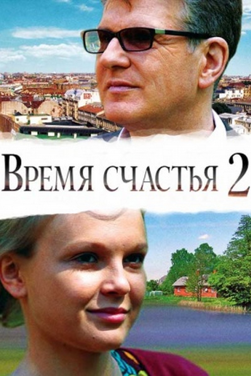 Время счастья-2