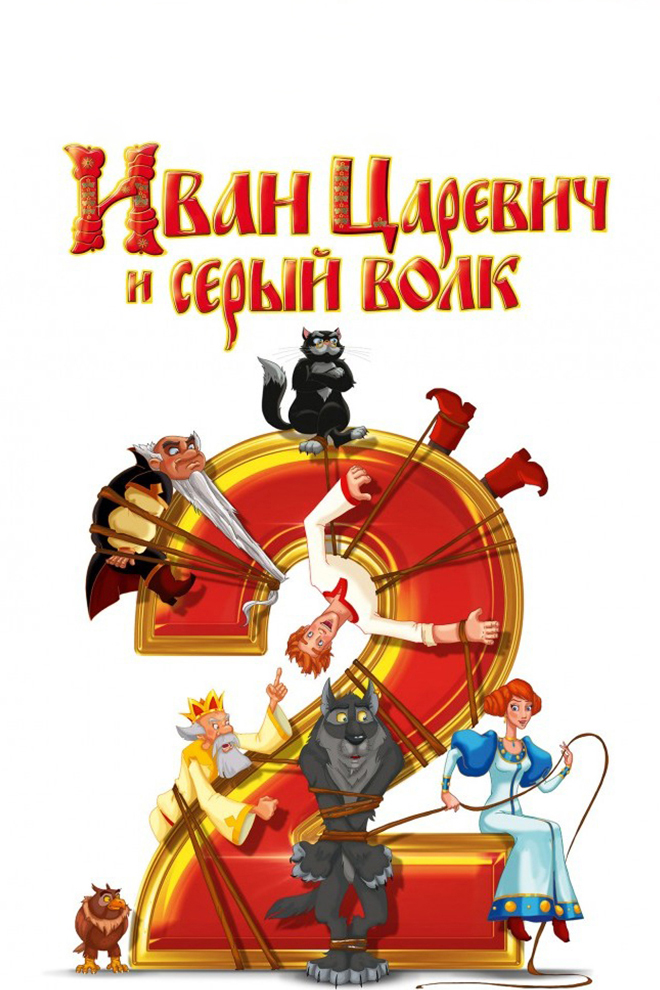 Иван Царевич и Серый Волк 2