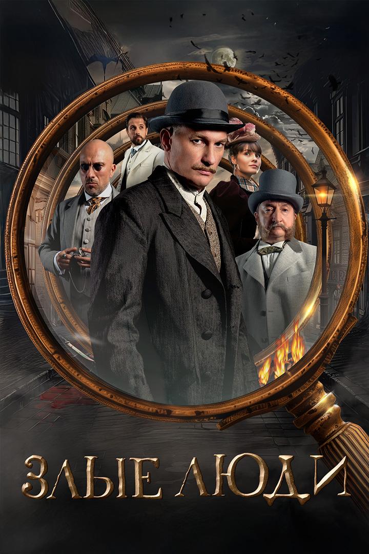 Злые люди