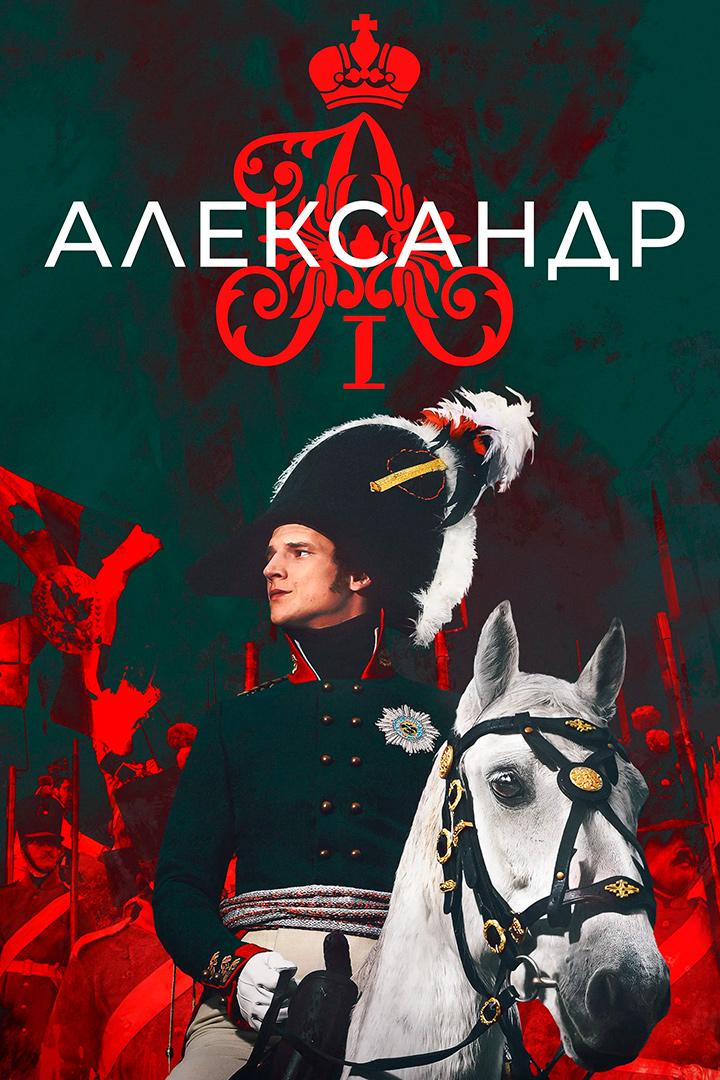 Александр I