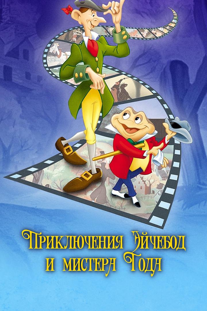 Приключения Икабода и Мистера Тоада
