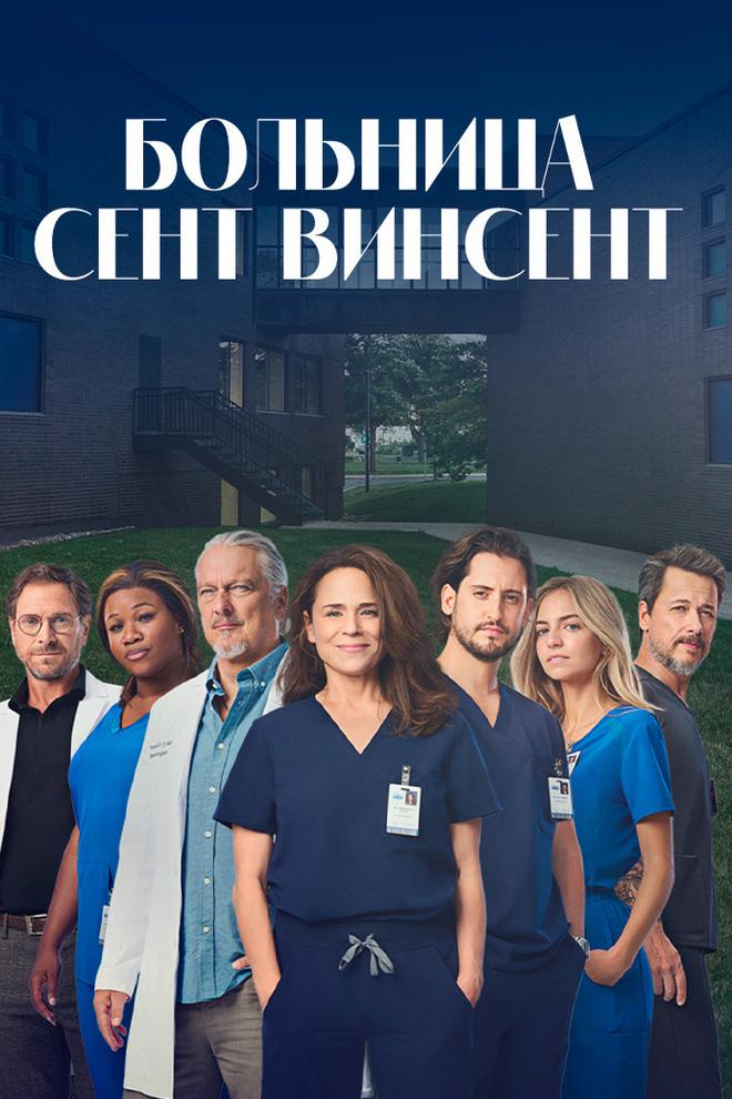 Постер: Больница Сент-Винсент