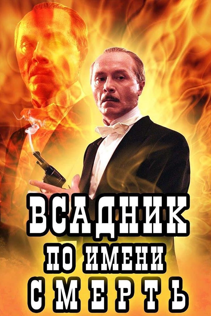 Всадник по имени Смерть