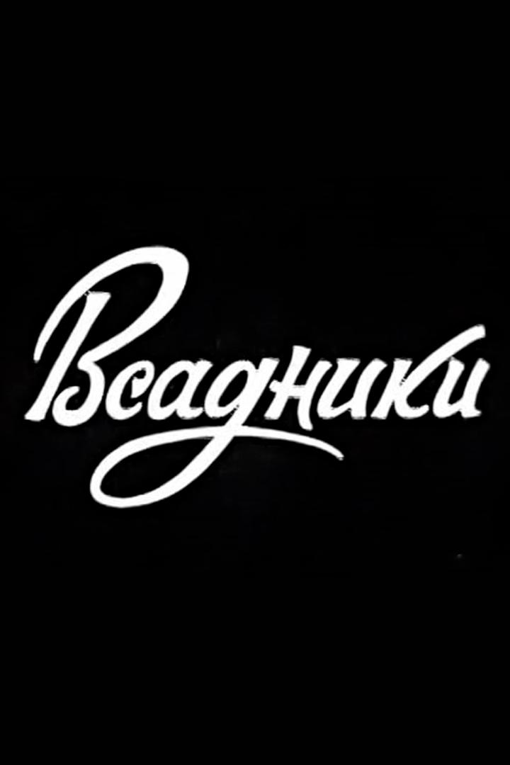 Всадники