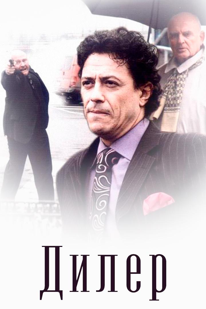 Дилер