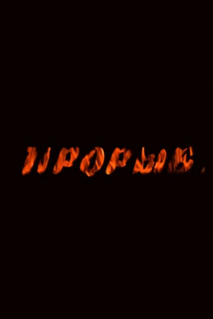 Постер: Прорыв