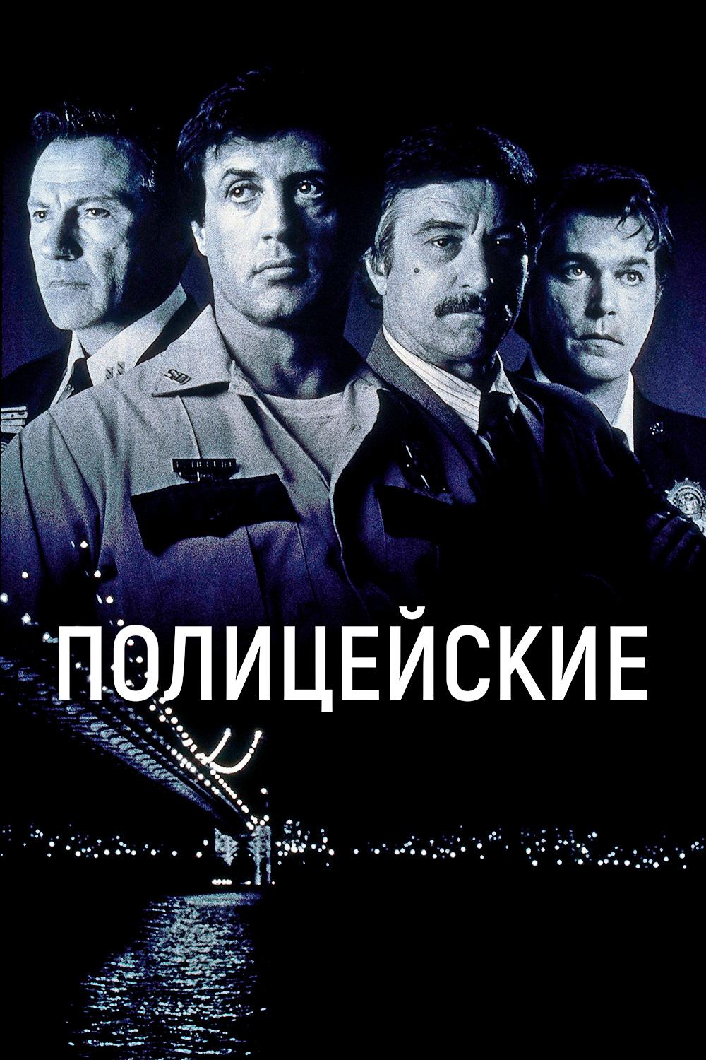 Полицейские
