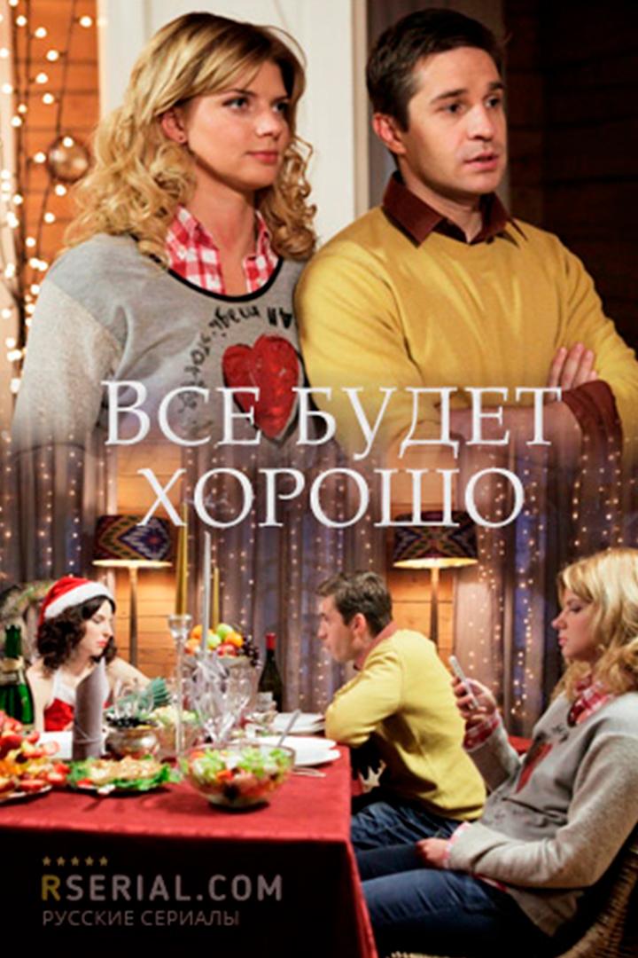 Всё будет хорошо