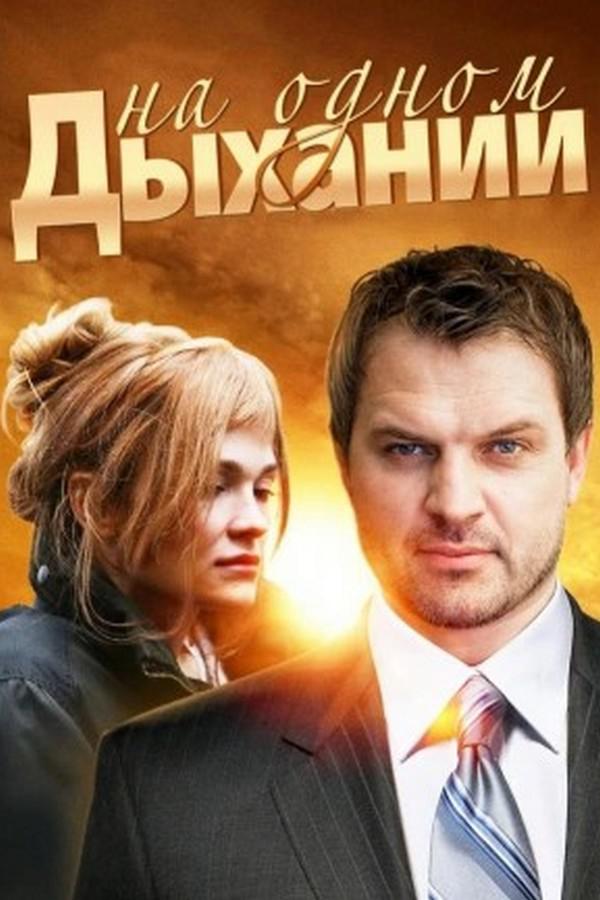 На одном дыхании