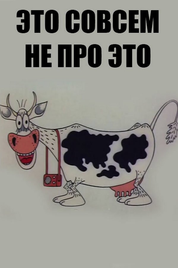 Это совсем не про это