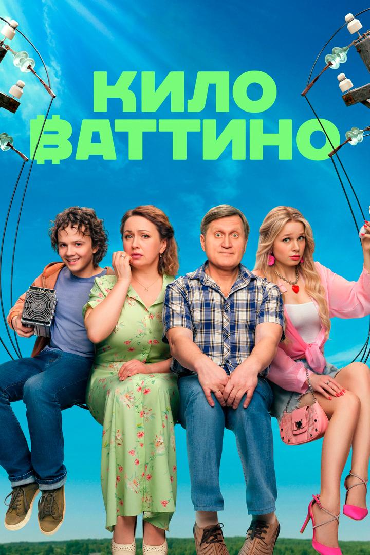 Киловаттино