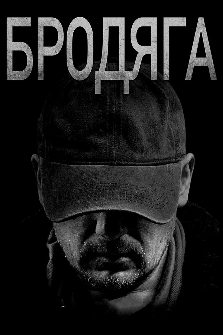 Бродяга