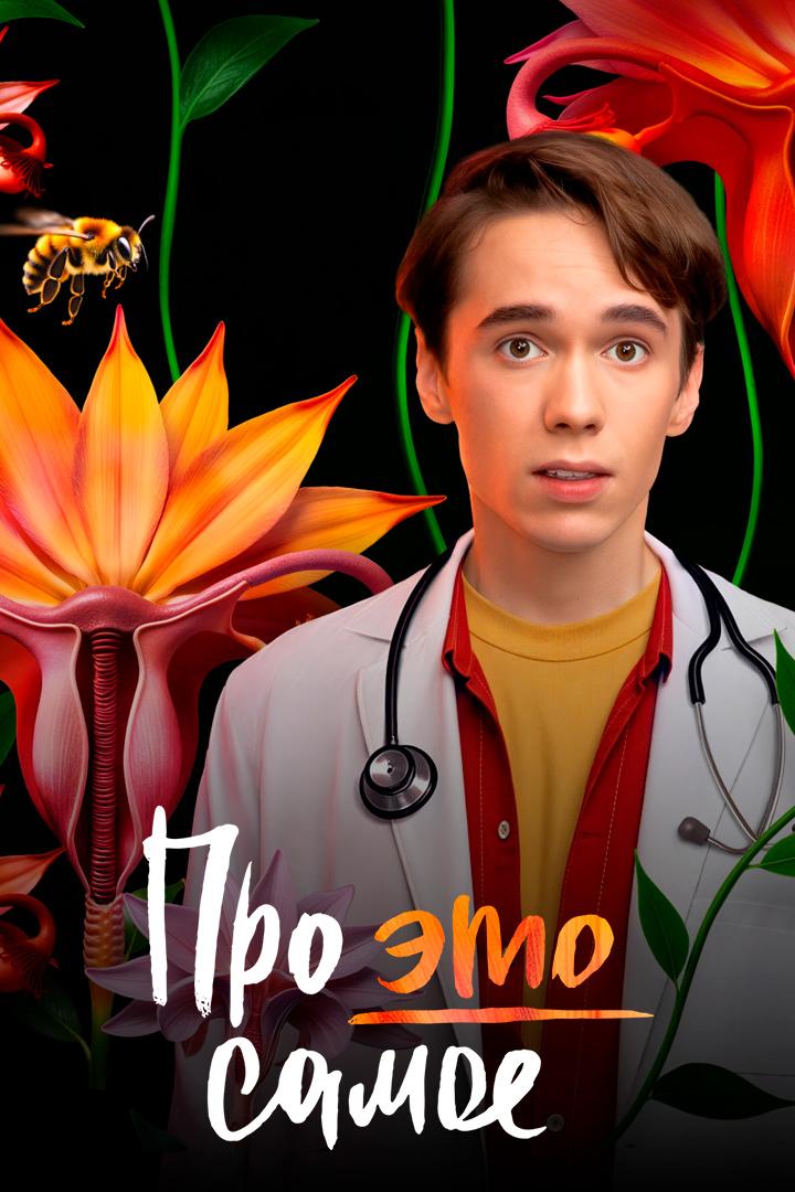 Про это самое