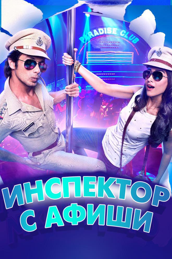 Инспектор с афиши