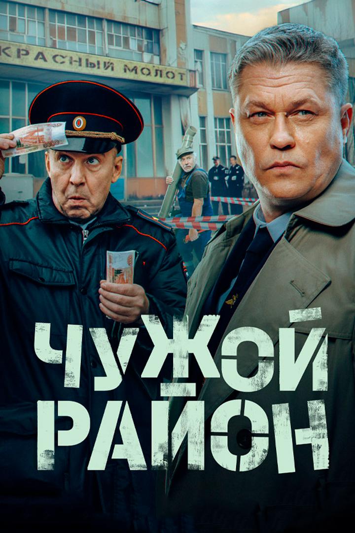 Чужой район 4