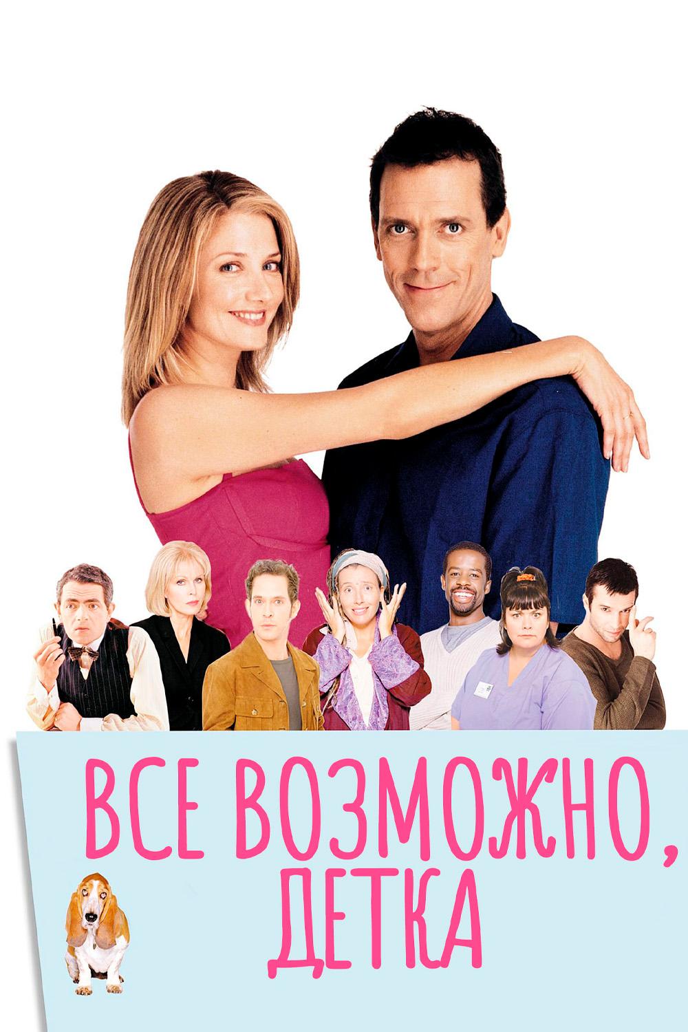 Всё возможно, детка!