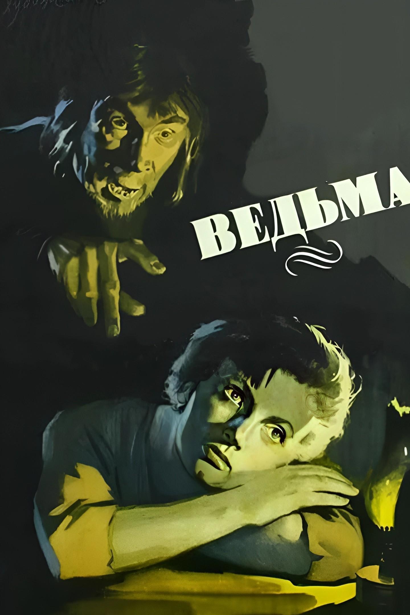 Ведьма