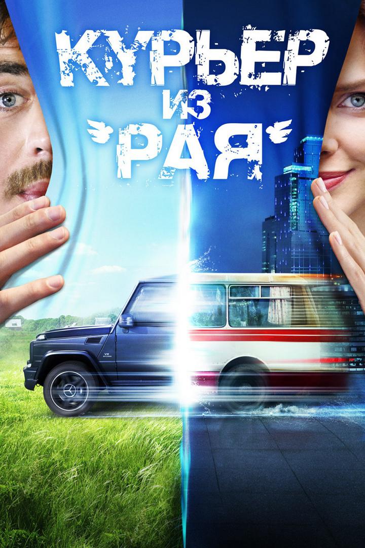 Курьер из "Рая"