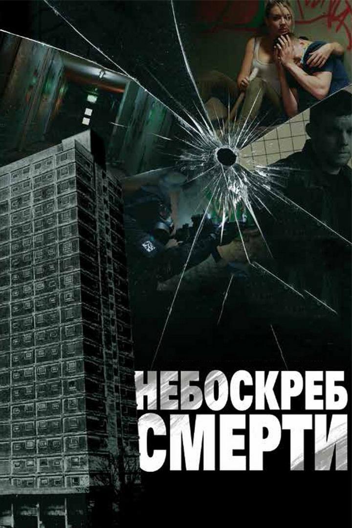 Постер: Небоскреб смерти
