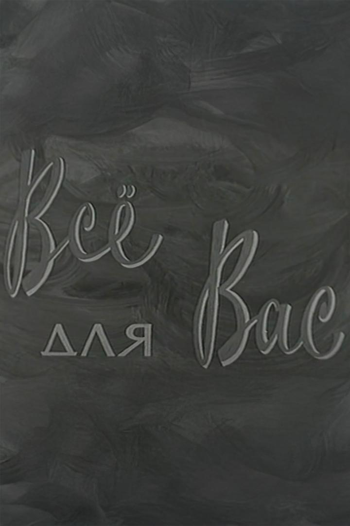 Всё для Вас