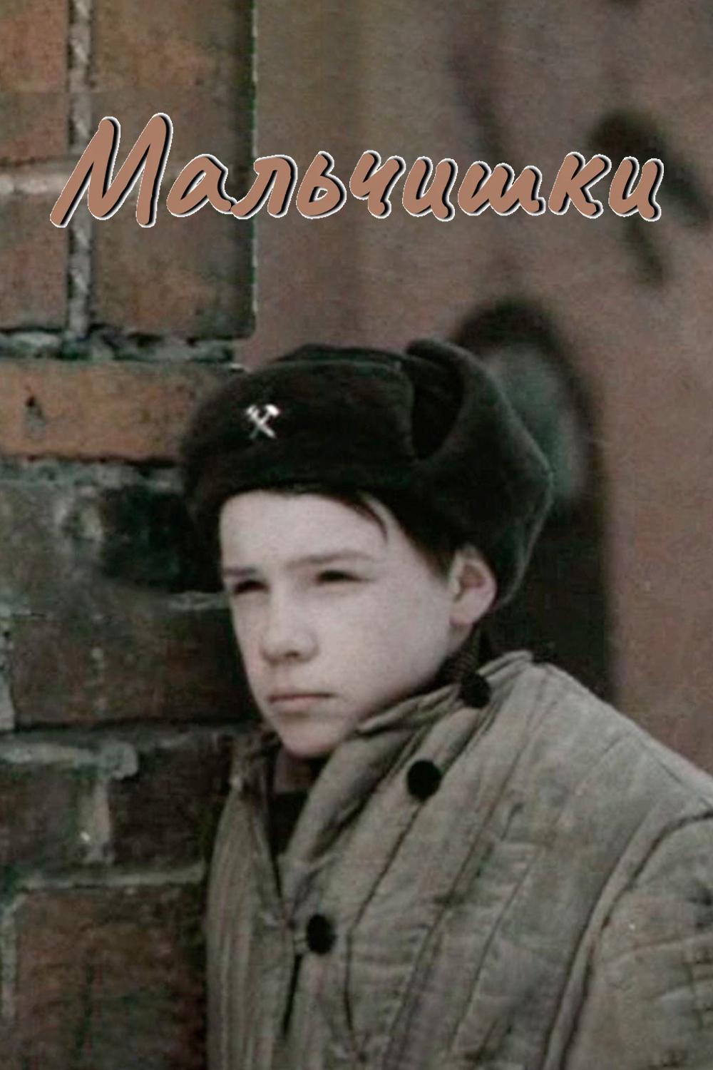 Мальчишки