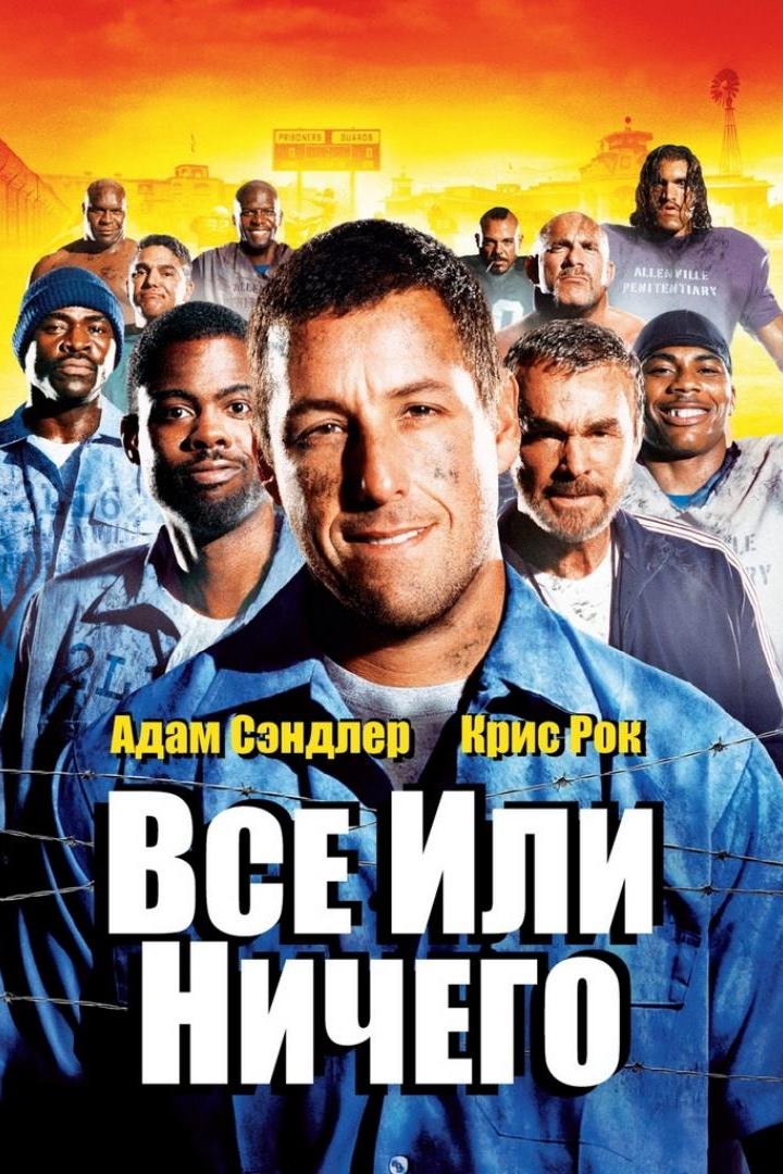 Всё или ничего