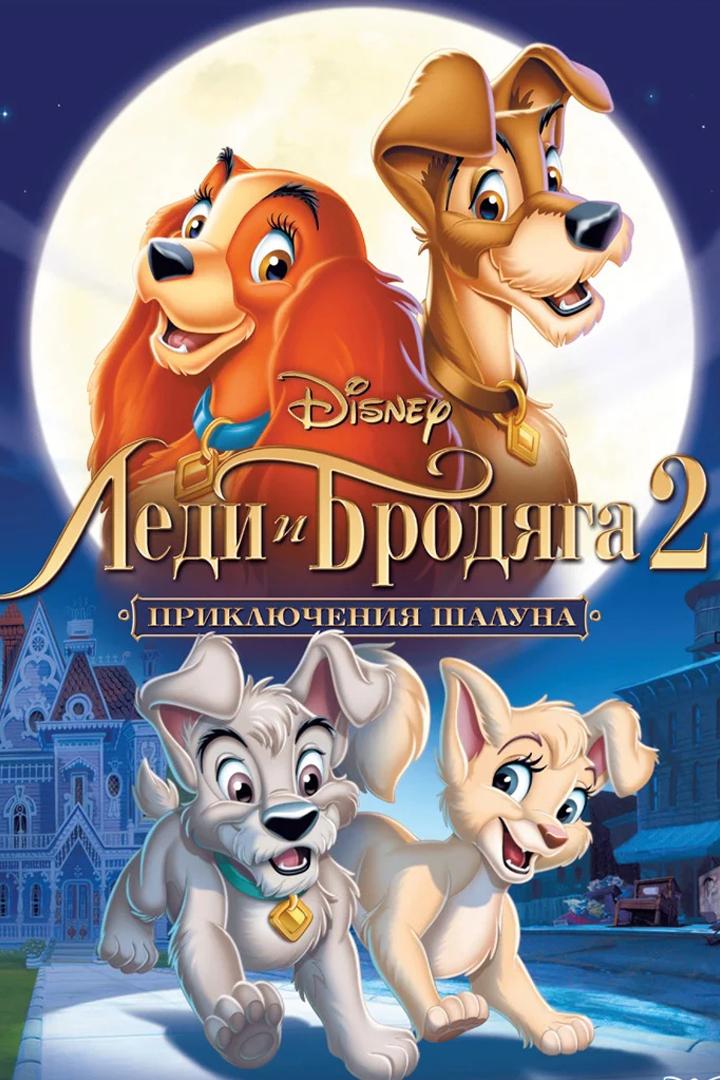 Леди и Бродяга 2: Приключения Шалуна