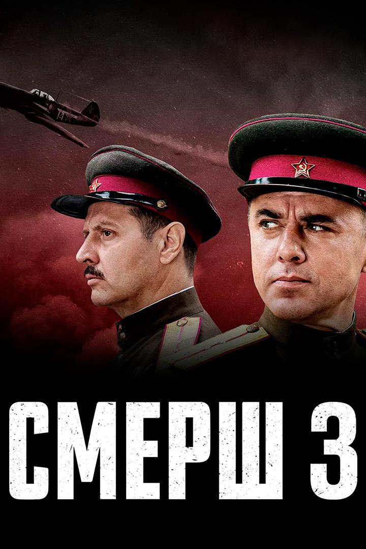 Смерш 3