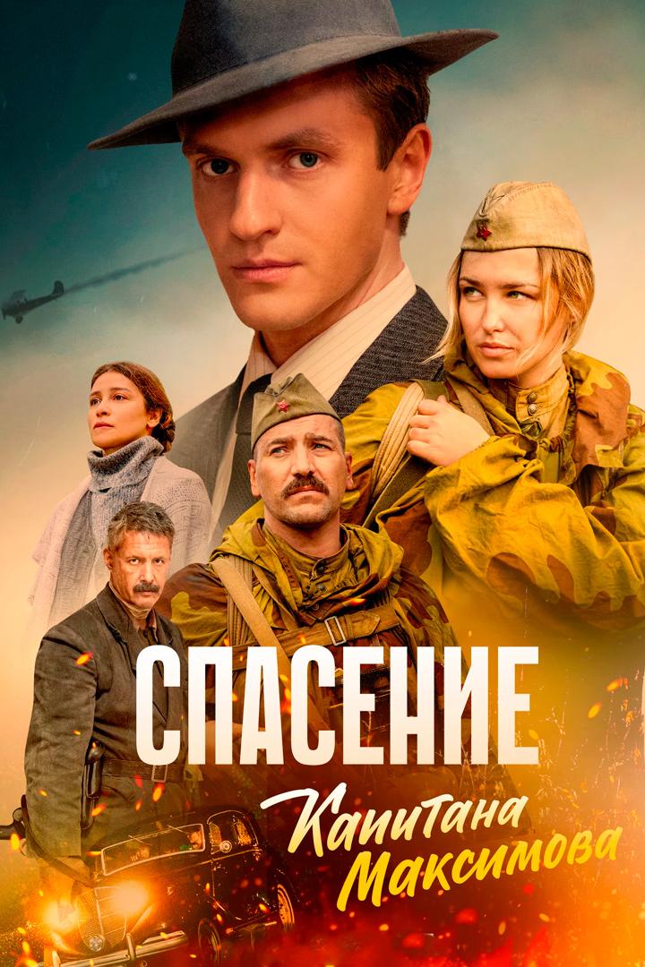 Спасение капитана Максимова