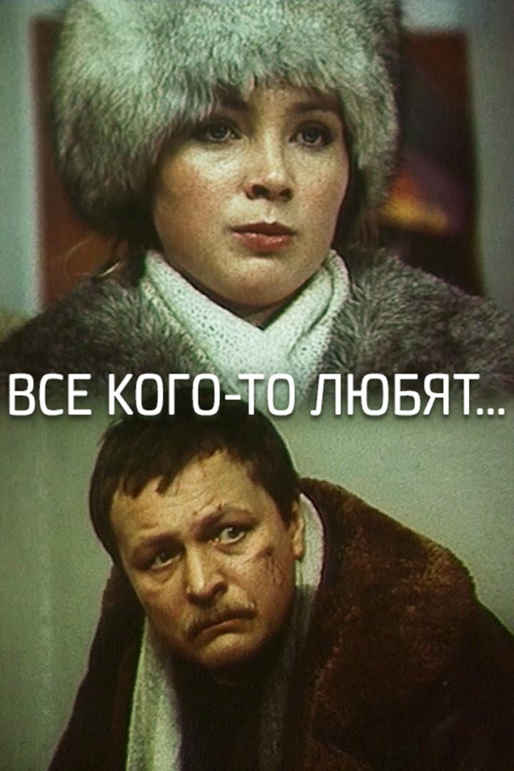 Все кого-то любят