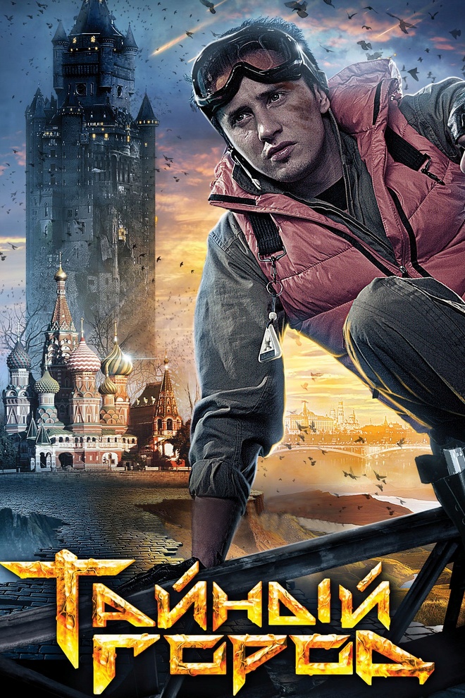 Тайный город