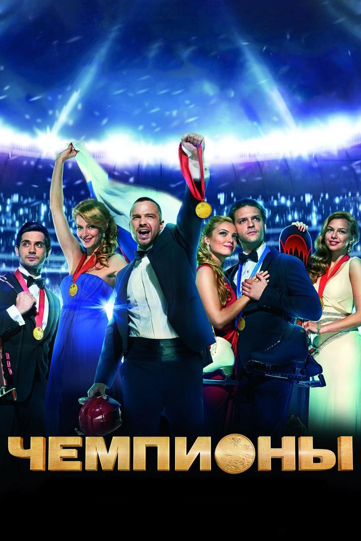 Чемпионы