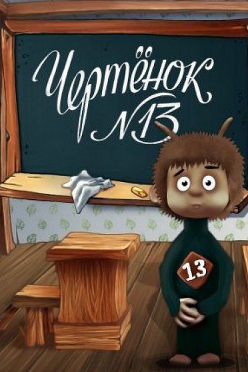 Чертёнок №13