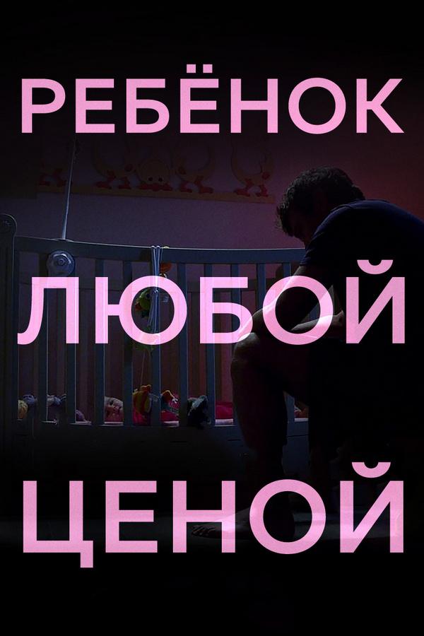 Ребенок любой ценой
