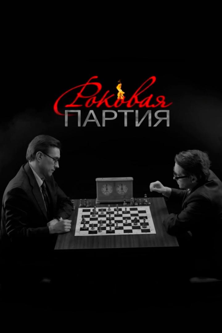 Постер: Роковая партия