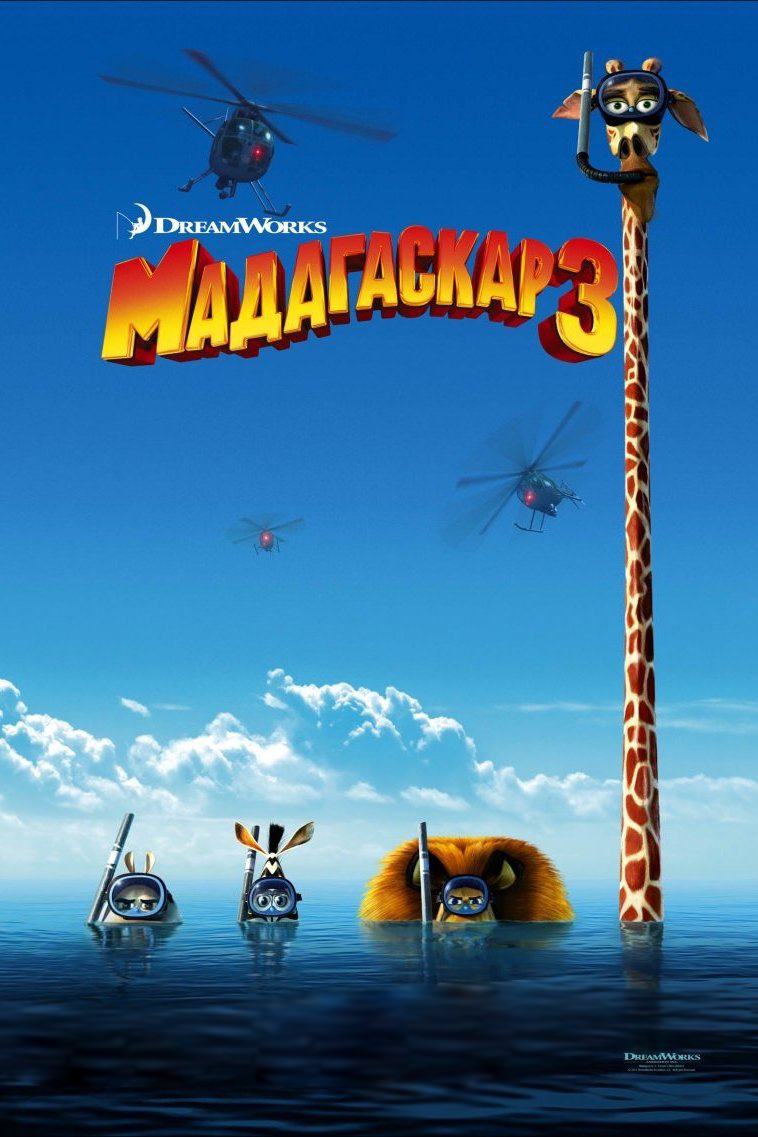 Мадагаскар-3