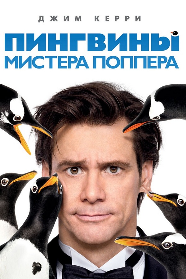Пингвины мистера Поппера