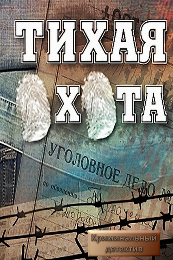 Тихая охота