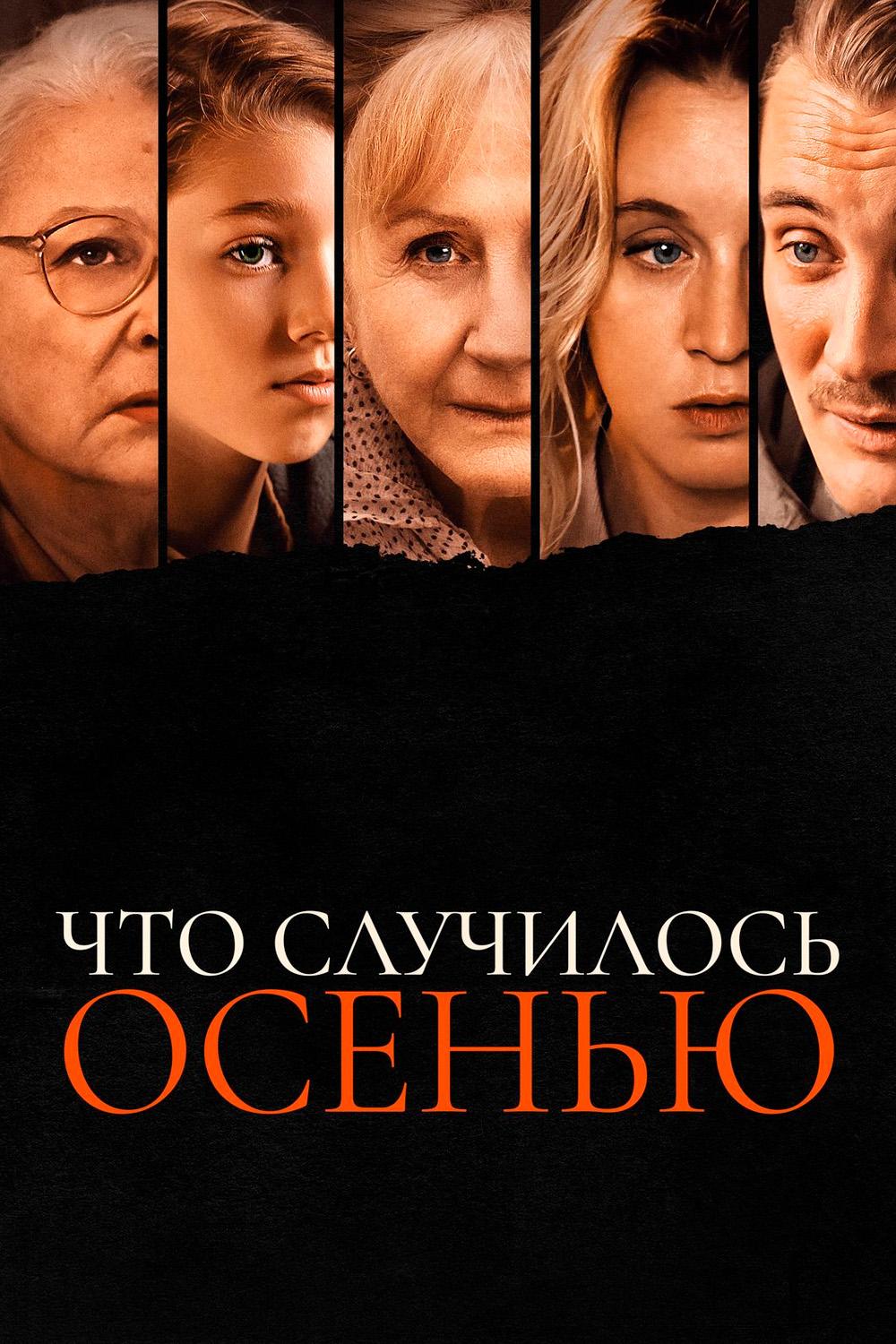 Что случилось осенью