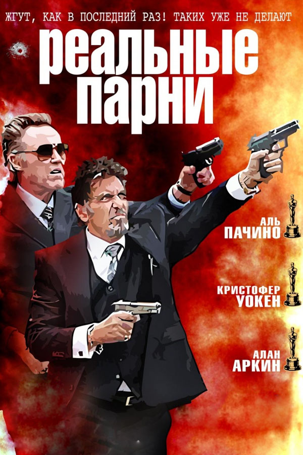 Реальные парни