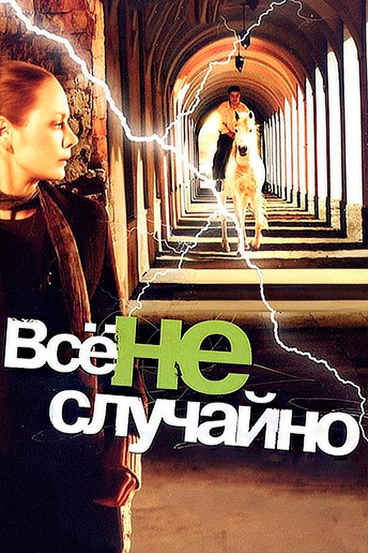 Всё не случайно