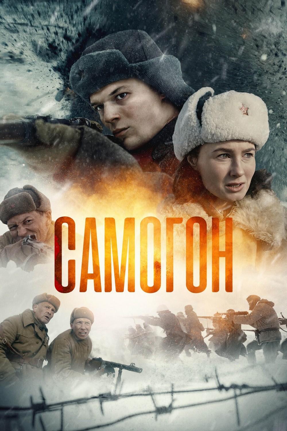 Самогон. Снайперский шабаш