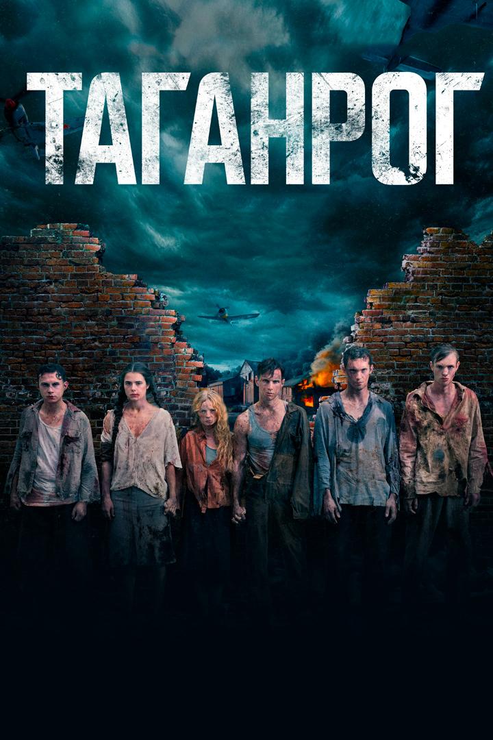 Таганрог